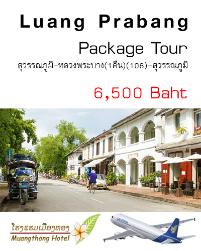  แพคเกจทัวร์ หลวงพระบาง