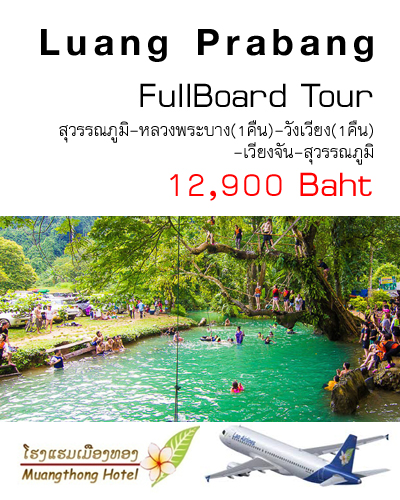 ฟูลบอร์ดทัวร์ หลวงพระบาง