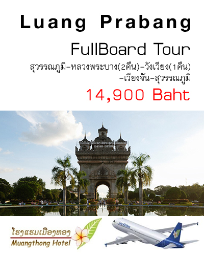 ฟูลบอร์ดทัวร์ หลวงพระบาง