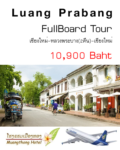 ฟูลบอร์ดทัวร์ หลวงพระบาง