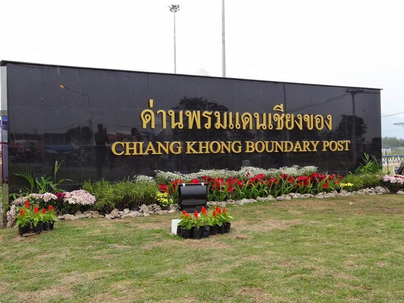 ด่านพรมแดนเชียงของ อ.เชียงของ จ.เชียงราย